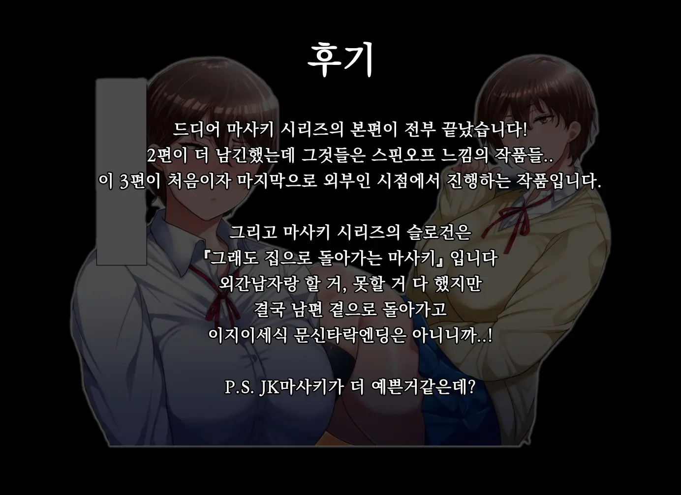 Omae No Omoide No Kowasarekata | 너와의 추억이 깨지는 법_마사키 3편
